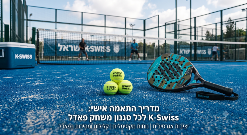 המדריך המלא לנעלי פאדל K-Swiss: איך להתאים את הדגם לסגנון המשחק שלך?